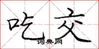 庞中华吃交楷书怎么写