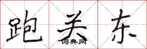 侯登峰跑关东楷书怎么写