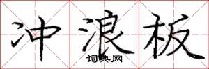 庞中华冲浪板楷书怎么写