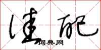 王冬龄佳配草书怎么写