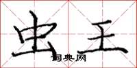 庞中华虫王楷书怎么写