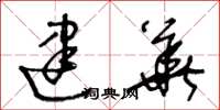 王冬龄建华草书怎么写