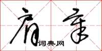 王冬龄肩章草书怎么写