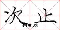 庞中华次止楷书怎么写