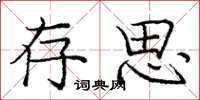庞中华存思楷书怎么写