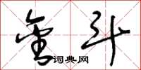 王冬龄金斗草书怎么写