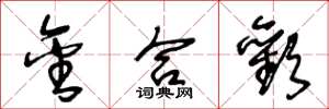 王冬龄金合欢草书怎么写