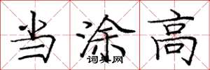 庞中华当涂高楷书怎么写