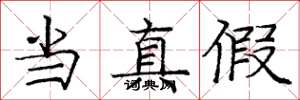 庞中华当真假楷书怎么写
