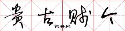 王冬龄贵古贱今草书怎么写