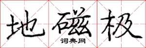 庞中华地磁极楷书怎么写