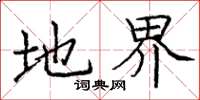 庞中华地界楷书怎么写