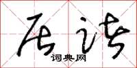 王冬龄居诸草书怎么写
