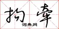 王冬龄拘牵草书怎么写
