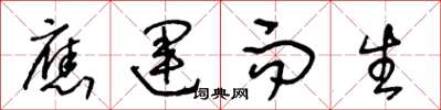 王冬龄应运而生草书怎么写