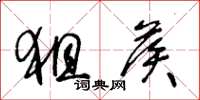 王冬龄狙候草书怎么写