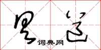 王冬龄具道草书怎么写