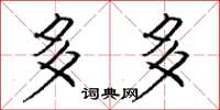 庞中华多多楷书怎么写