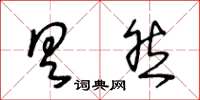 王冬龄具然草书怎么写