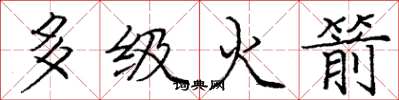 庞中华多级火箭楷书怎么写