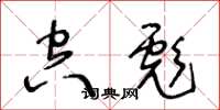 王冬龄空彪草书怎么写