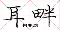 庞中华耳畔楷书怎么写
