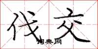 庞中华伐交楷书怎么写