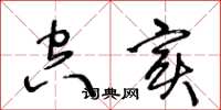 王冬龄空实草书怎么写