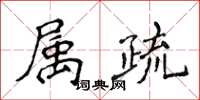 侯登峰属疏楷书怎么写