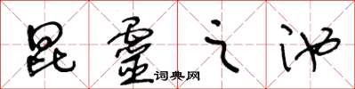 王冬龄昆灵之池草书怎么写