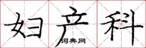 庞中华妇产科楷书怎么写