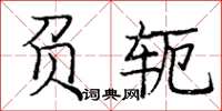 庞中华负轭楷书怎么写