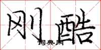 庞中华刚酷楷书怎么写