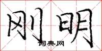 庞中华刚明楷书怎么写