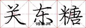 庞中华关东糖楷书怎么写