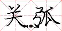 庞中华关弧楷书怎么写