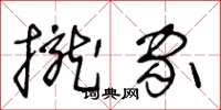 王冬龄拢家草书怎么写