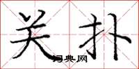 庞中华关扑楷书怎么写
