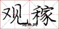 庞中华观稼楷书怎么写