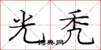 庞中华光秃楷书怎么写