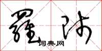 王冬龄罗师草书怎么写