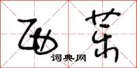 王冬龄西药草书怎么写