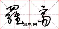 王冬龄罗斋草书怎么写