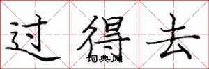 庞中华过得去楷书怎么写