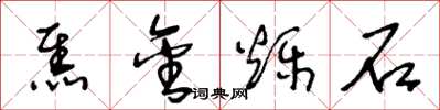 王冬龄焦金烁石草书怎么写