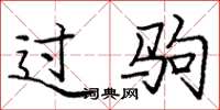 庞中华过驹楷书怎么写