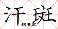 庞中华汗斑楷书怎么写