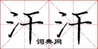 庞中华汗汗楷书怎么写