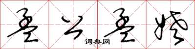 王冬龄孟公孟姥草书怎么写
