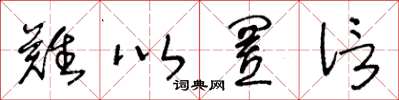 王冬龄难以置信草书怎么写